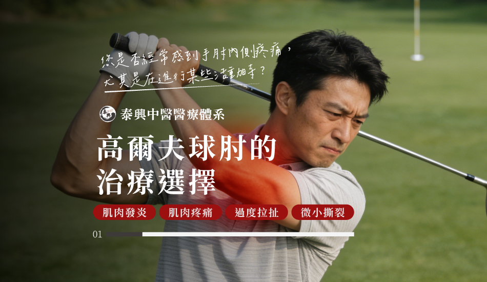 高爾夫球肘治療