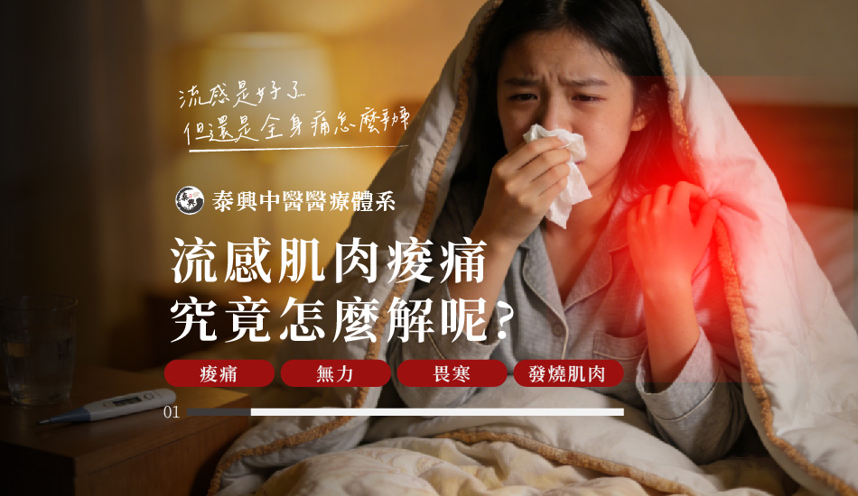 流感肌肉痠痛舒緩