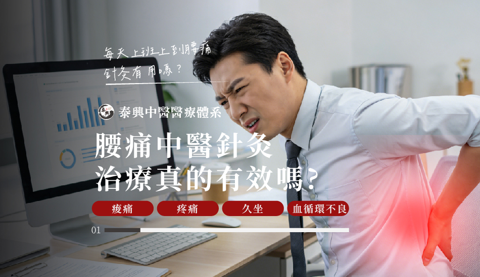 腰痛中醫針灸