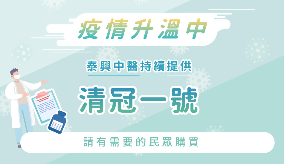 清冠一號,清冠一號哪裡買,自費清冠一號